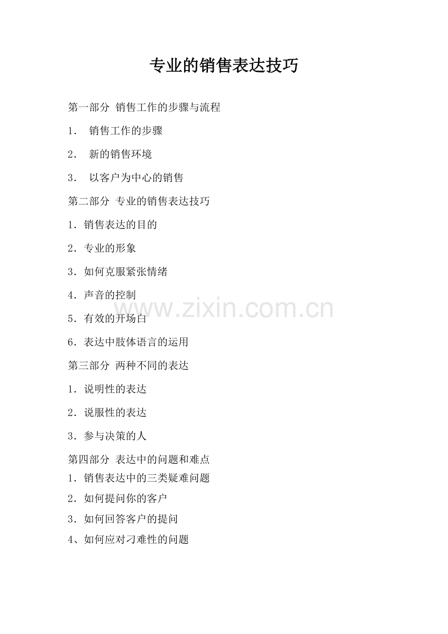 第一部分：销售表达技巧.doc_第1页