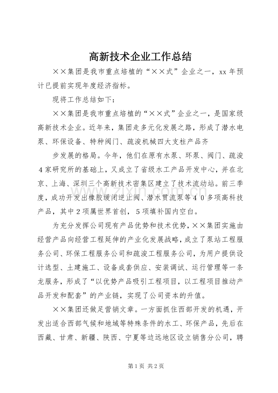 高新技术企业工作总结 .docx_第1页