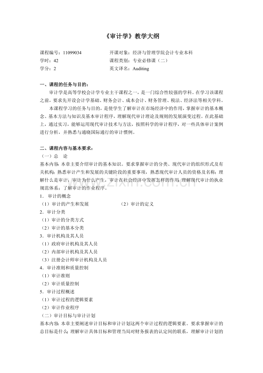 《审计学》教学大纲.docx_第1页