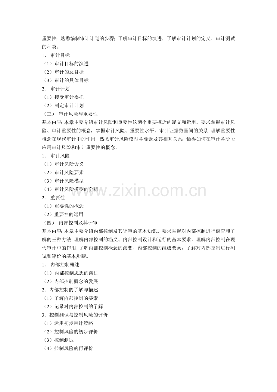 《审计学》教学大纲.docx_第2页