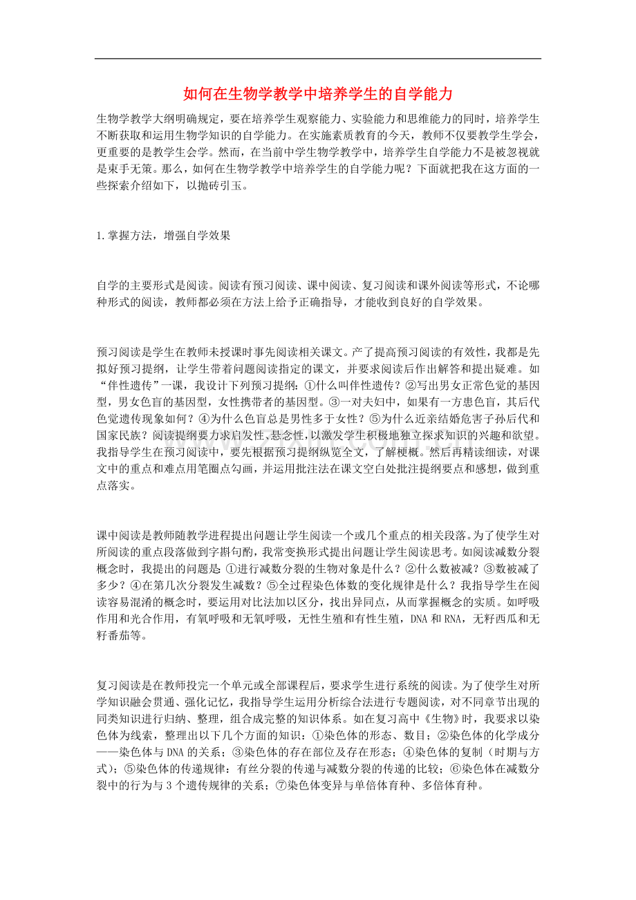 高中生物教学论文-如何在生物学教学中培养学生的自学能力.doc_第1页