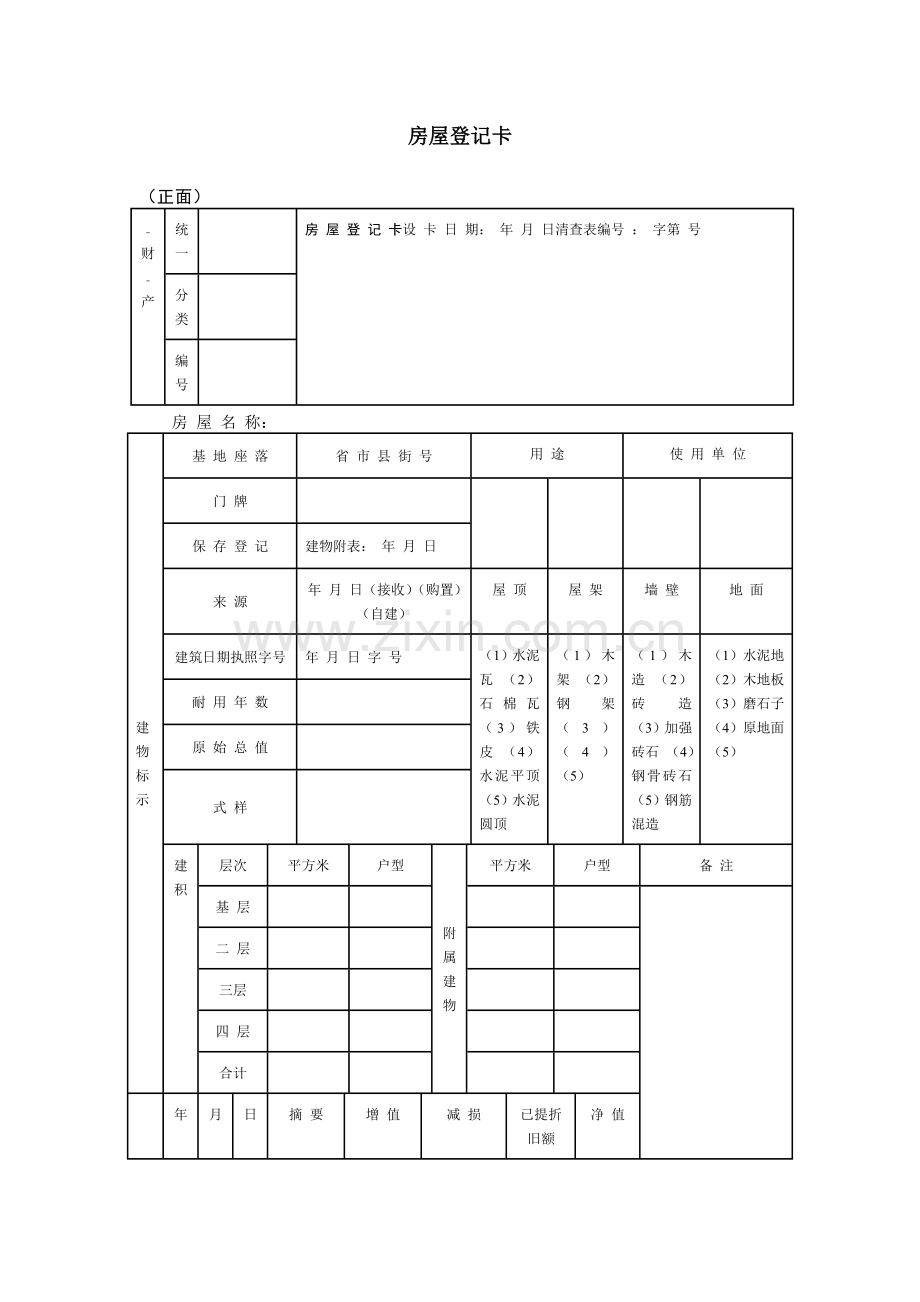 【财务表格】房屋登记卡.docx_第1页