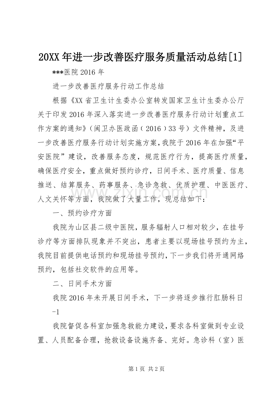 20XX年进一步改善医疗服务质量活动总结[1] (4).docx_第1页