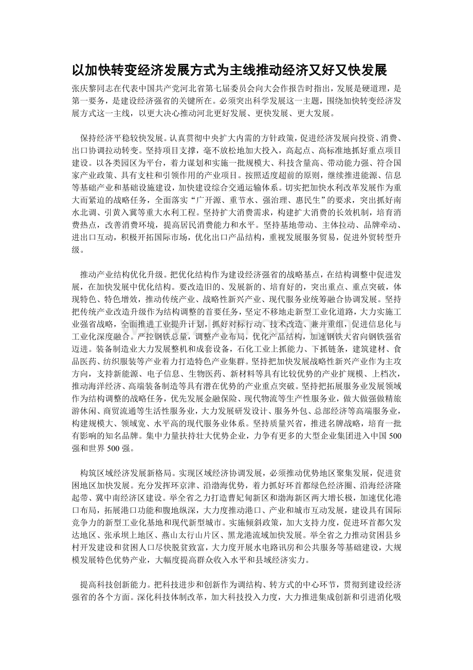 以加快转变经济发展方式为主线推动经济又好又快发展.doc_第1页