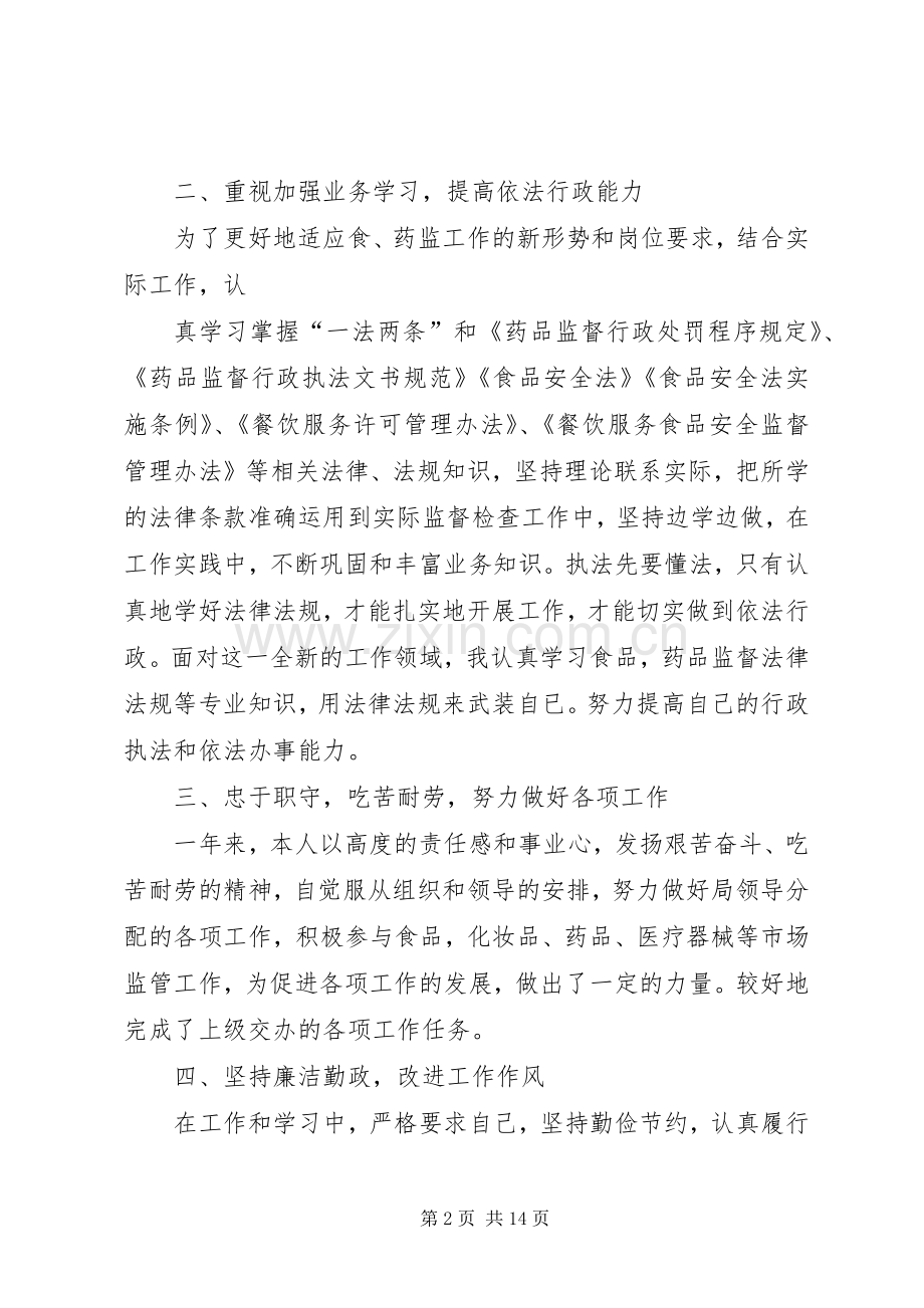 食品药品监督管理所个人工作总结 .docx_第2页