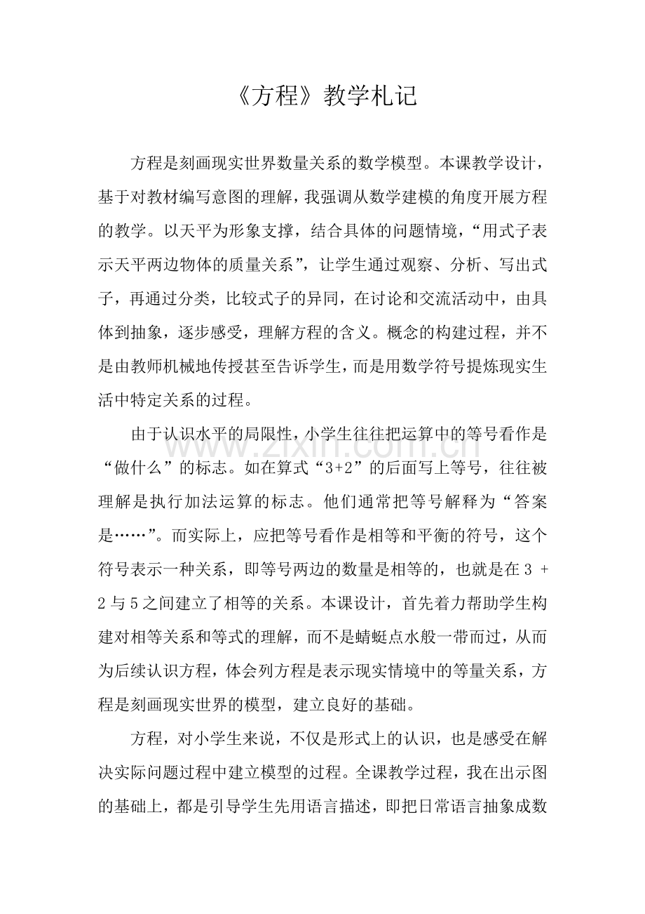 《方程》教学札记.doc_第1页