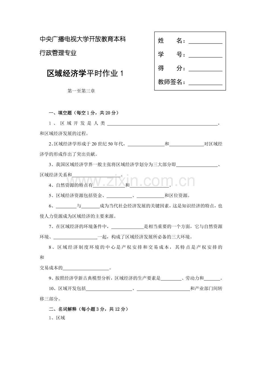 区域经济学平时作业.docx_第1页