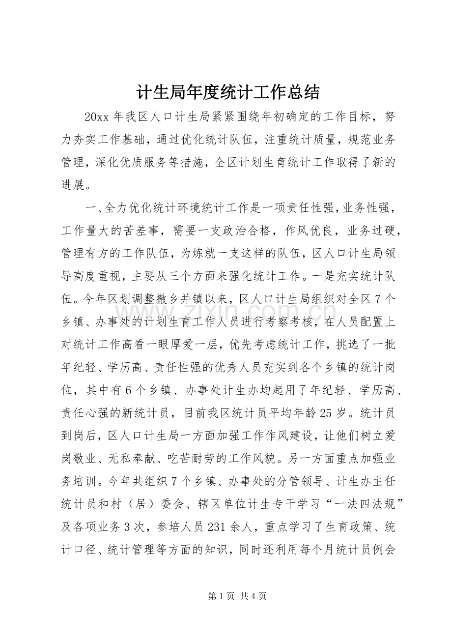 计生局年度统计工作总结 .docx_第1页