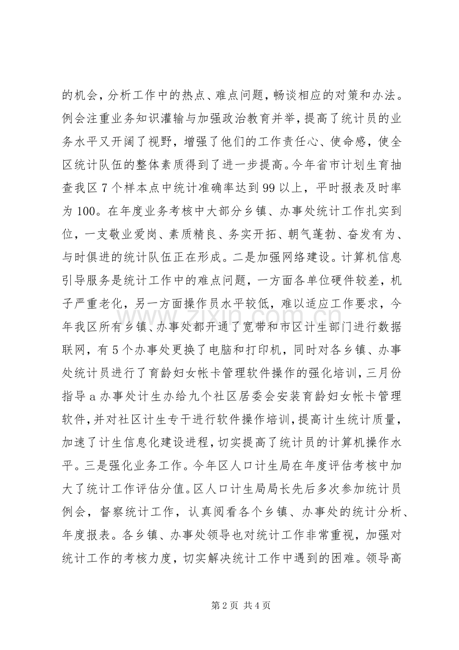计生局年度统计工作总结 .docx_第2页