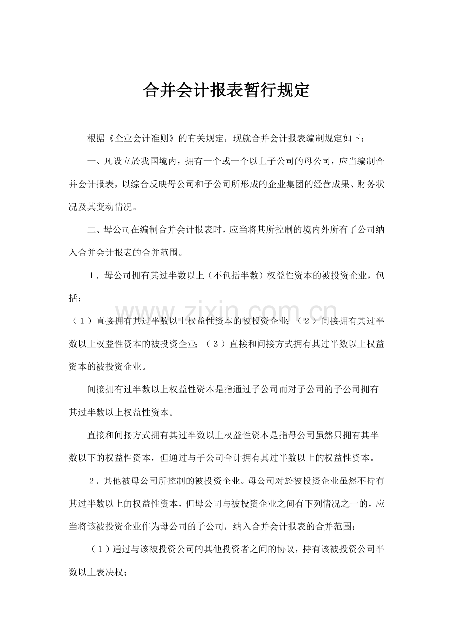 合并会计报表暂行规定(12)(1).docx_第1页