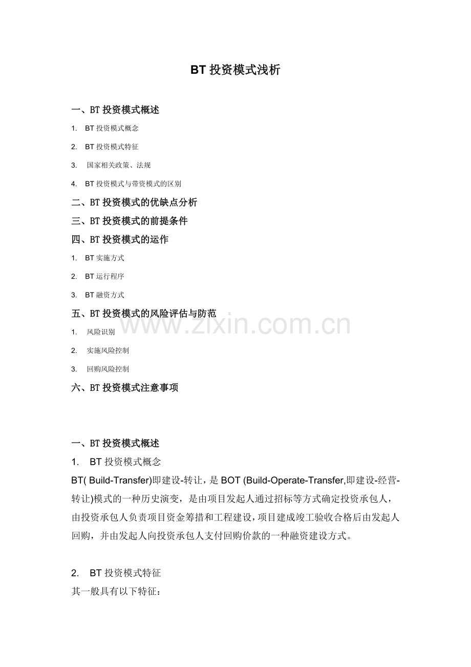 BT投资模式浅析.docx_第1页