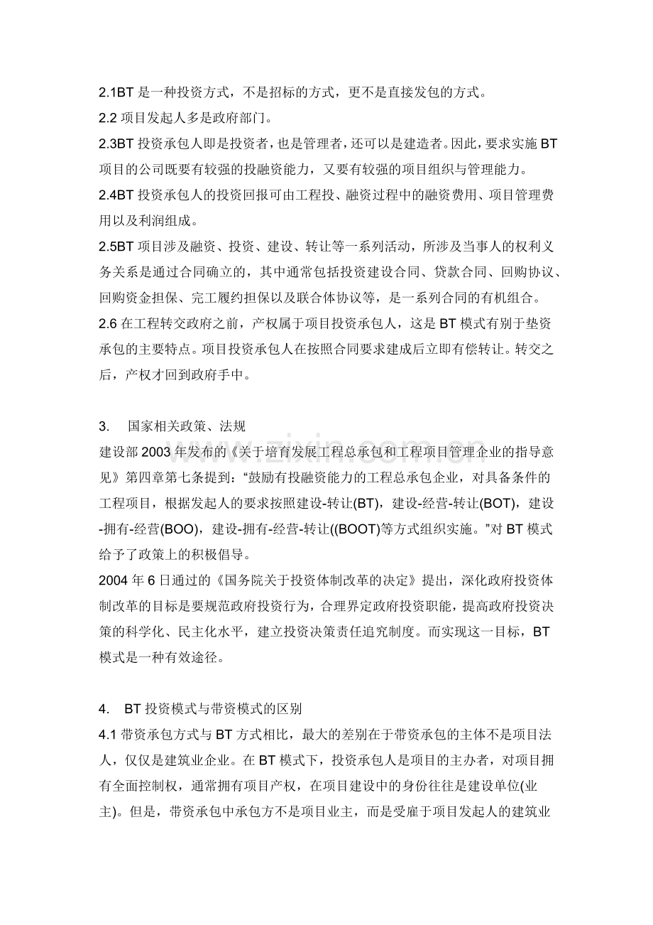 BT投资模式浅析.docx_第2页