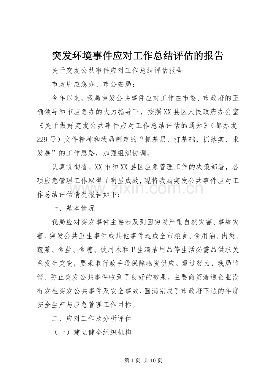突发环境事件应对工作总结评估的报告 .docx_第1页