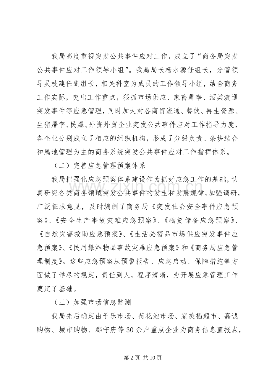 突发环境事件应对工作总结评估的报告 .docx_第2页