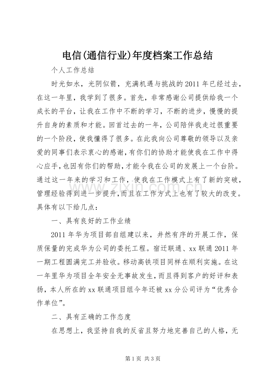 电信(通信行业)年度档案工作总结 .docx_第1页