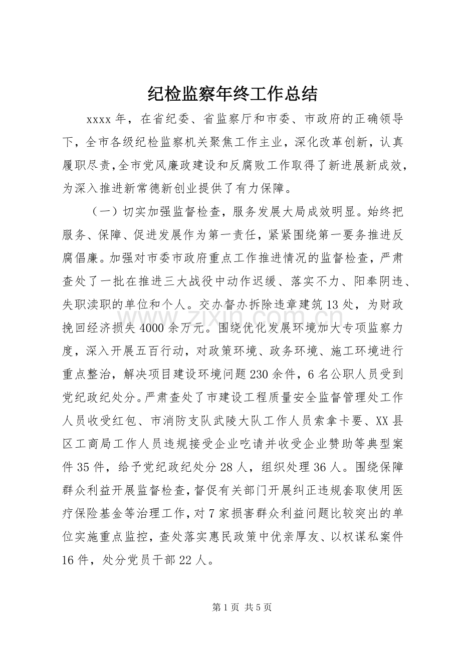 纪检监察年终工作总结 .docx_第1页