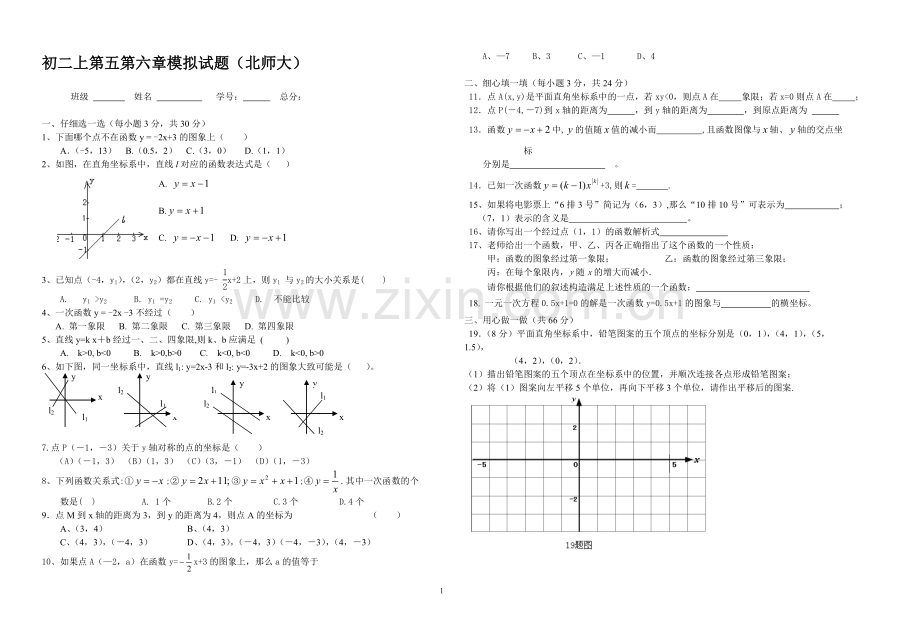 初二上数学第五第六章模拟试题(北师版).doc_第1页