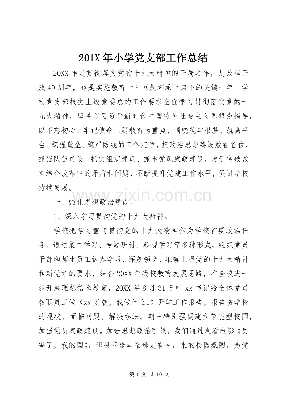 201X年小学党支部工作总结.docx_第1页