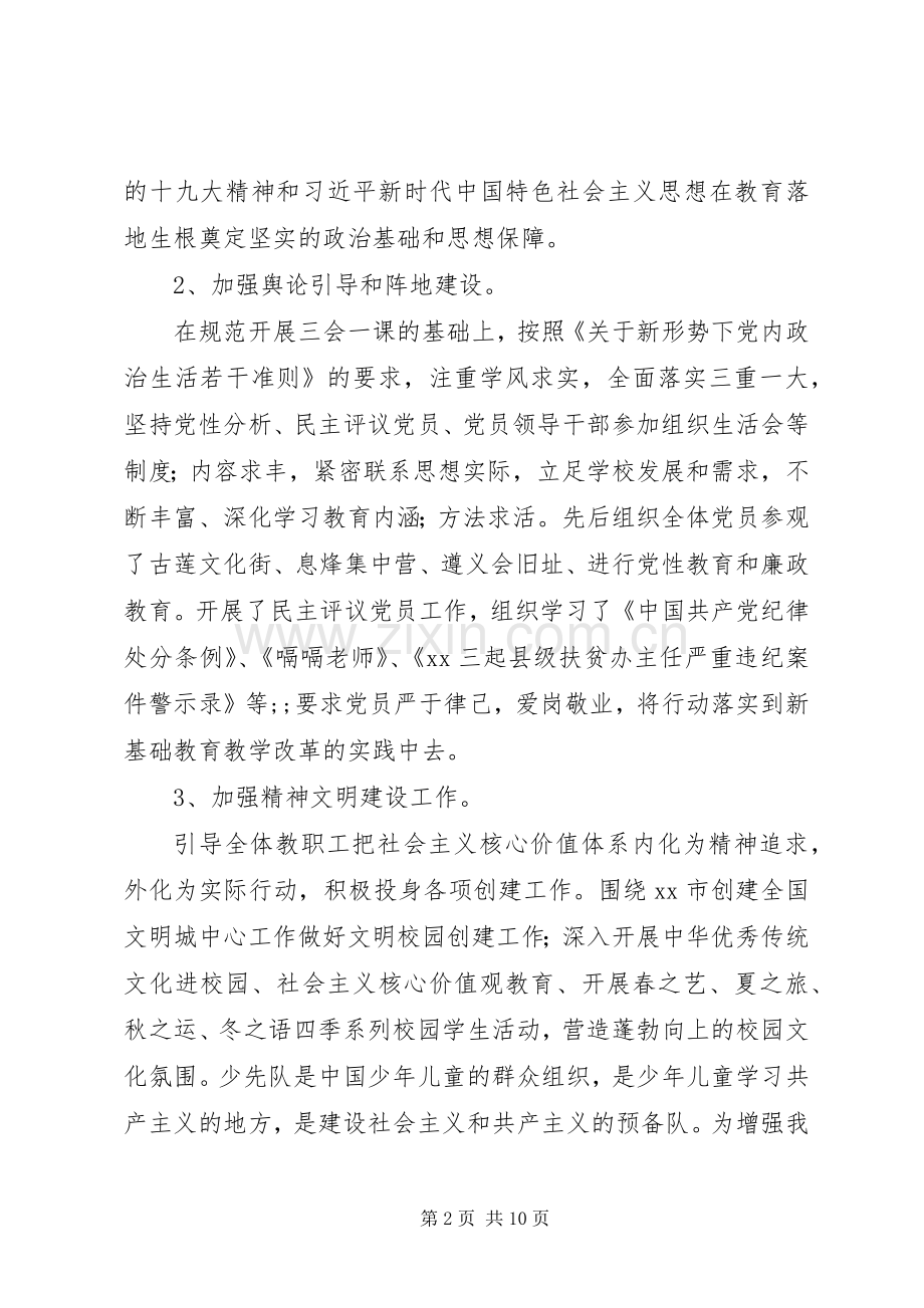 201X年小学党支部工作总结.docx_第2页
