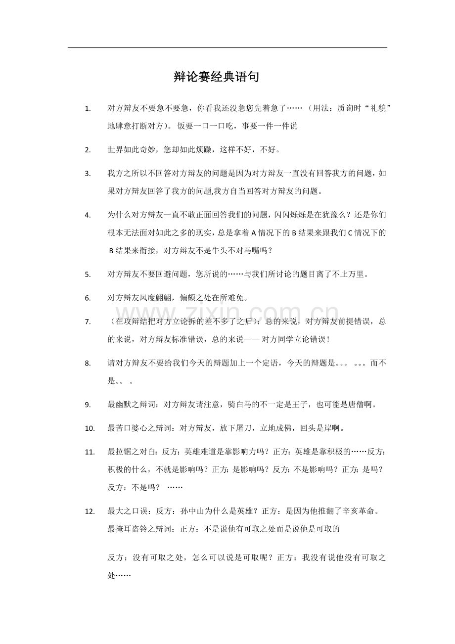 辩论赛经典语句.docx_第1页