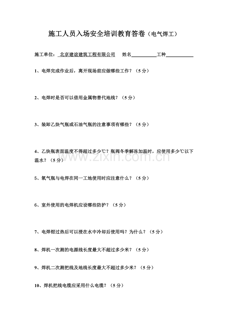 电气焊工人施工人员入场安全教育答卷.doc_第1页
