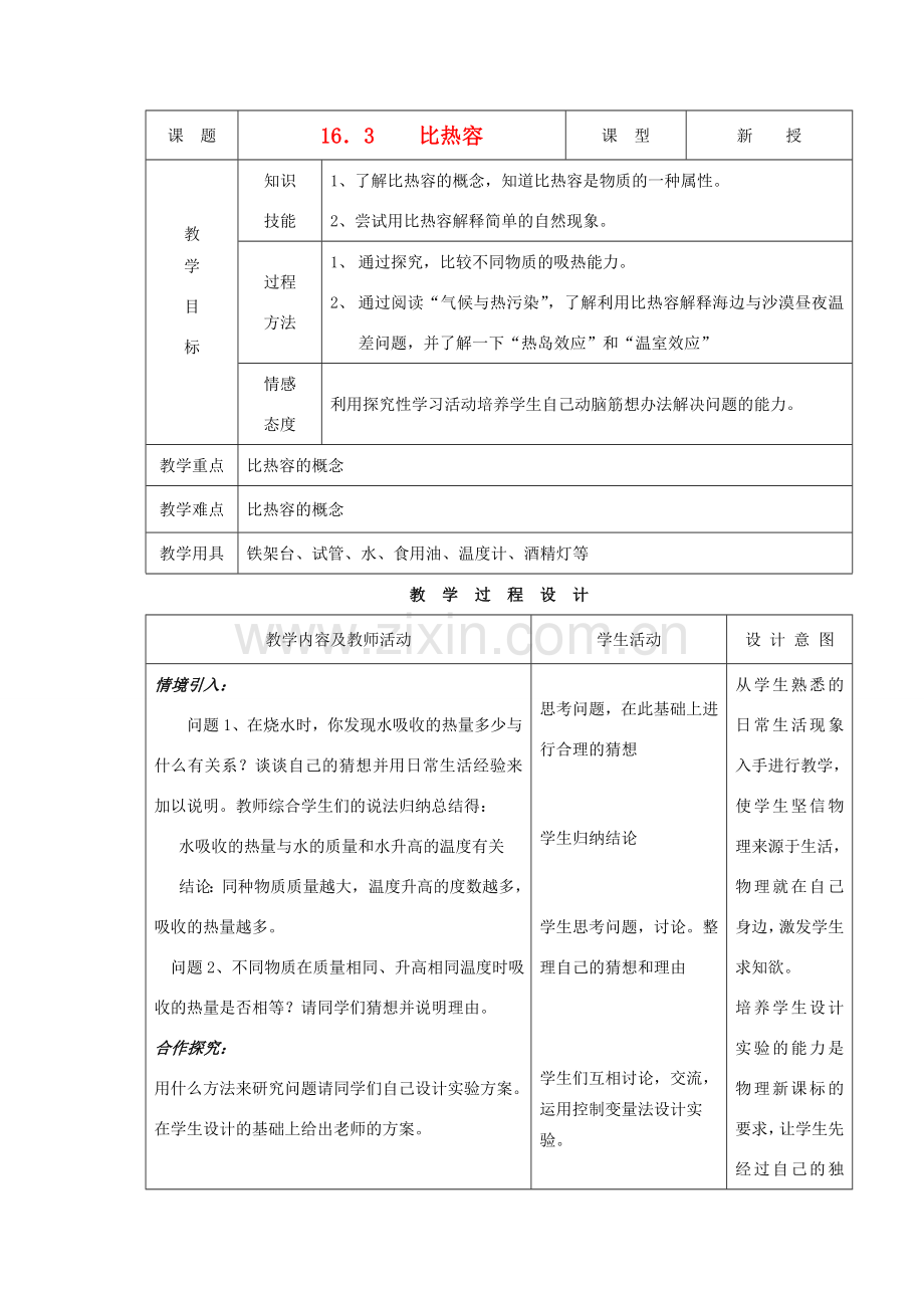 九年级物理下册 第十六章 第三节 比热容教案 人教新课标版.doc_第1页
