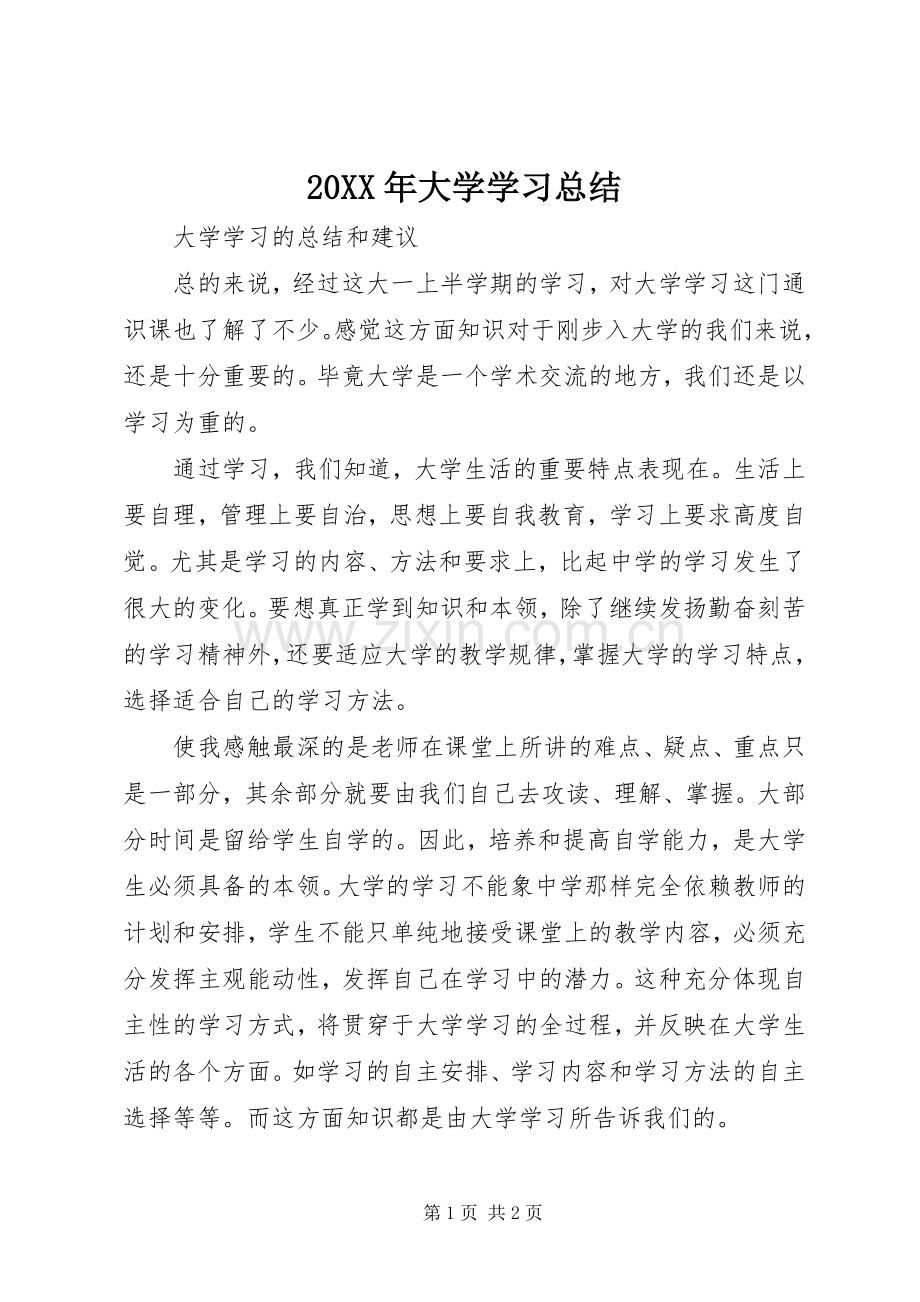 20XX年大学学习总结_4.docx_第1页