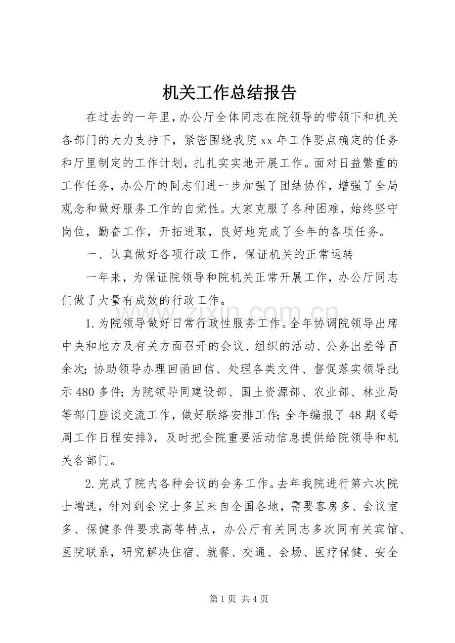 机关工作总结报告 .docx_第1页