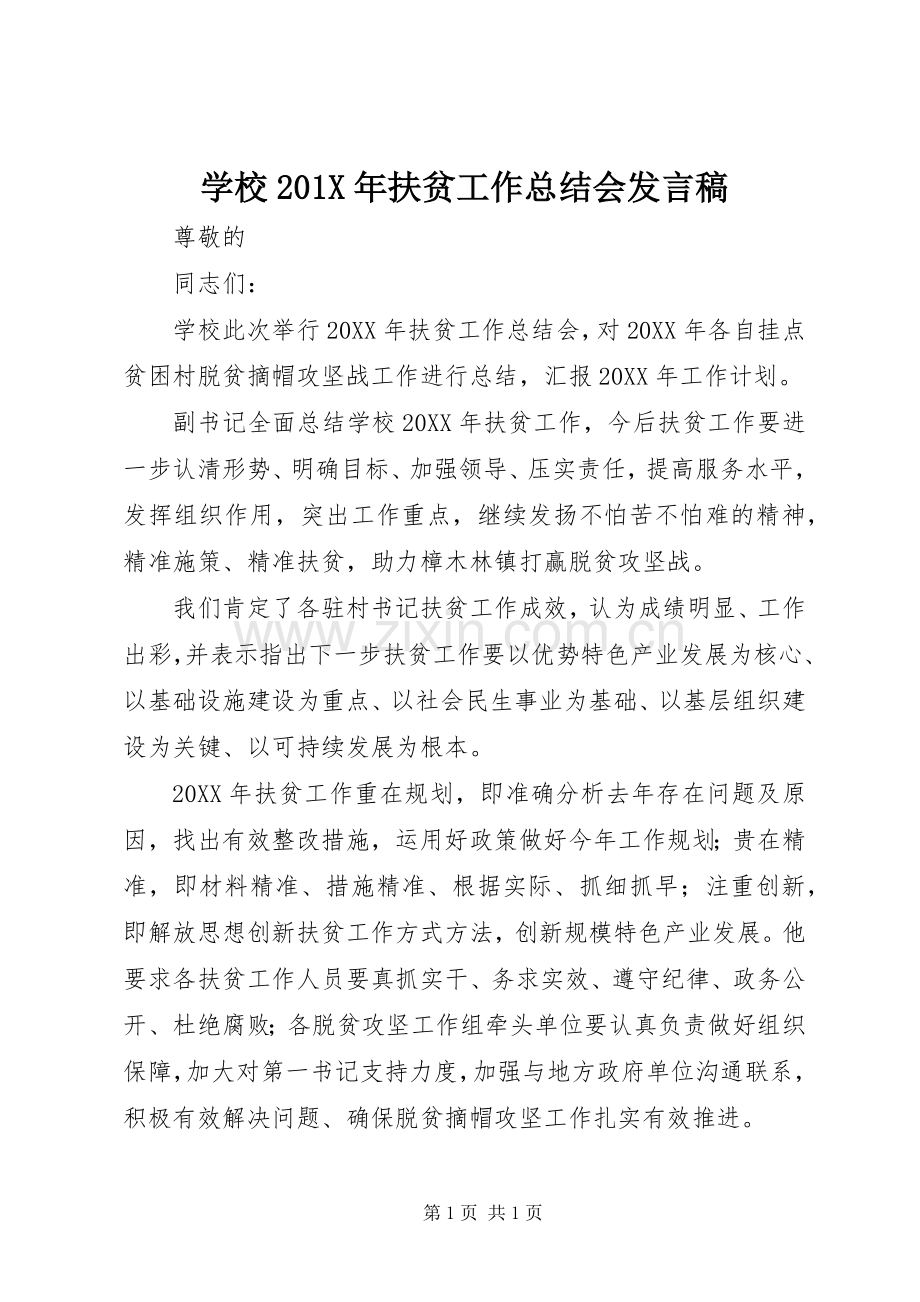 学校201X年扶贫工作总结会发言稿.docx_第1页