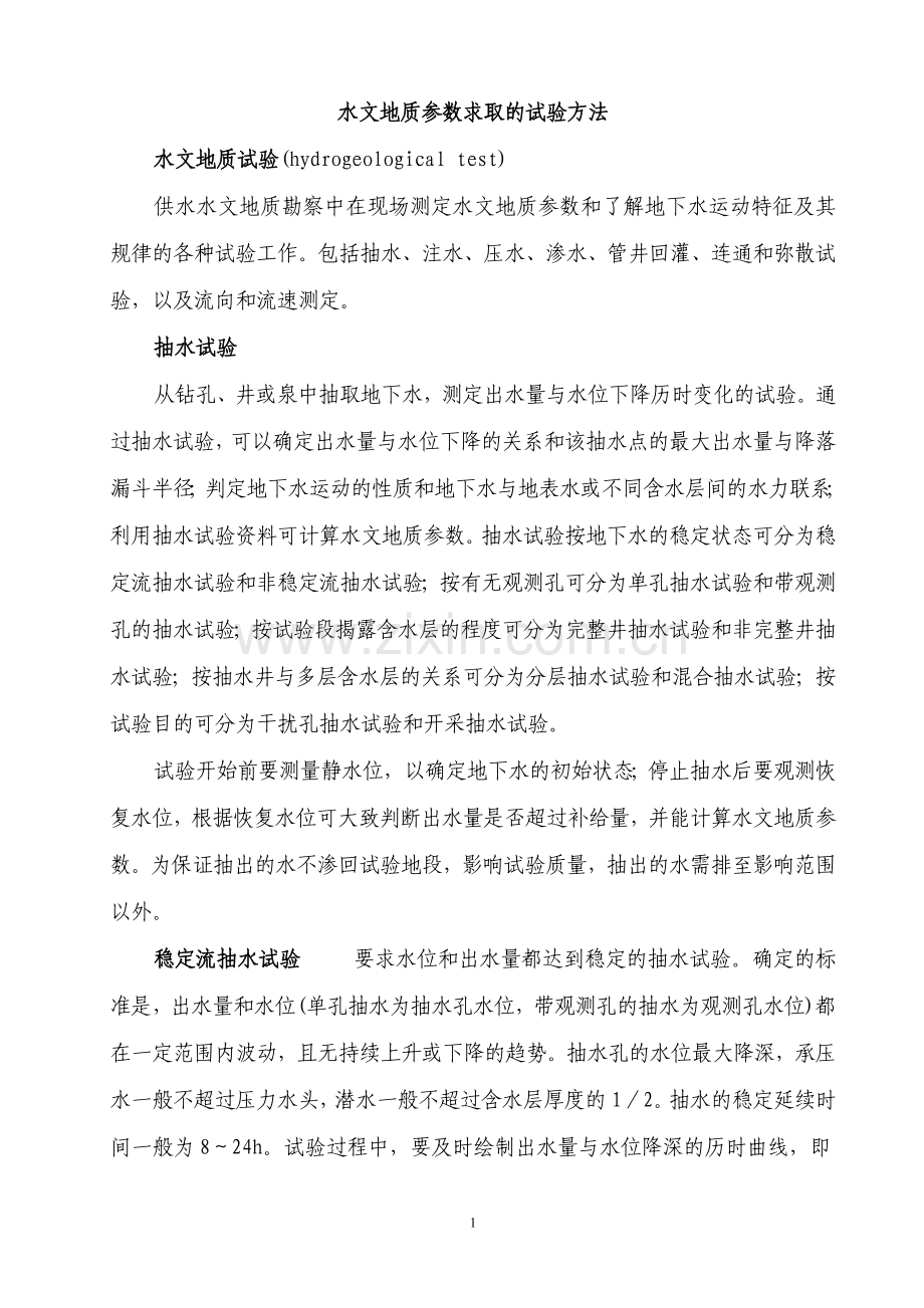 水文地质参数求取的试验方法.doc_第1页