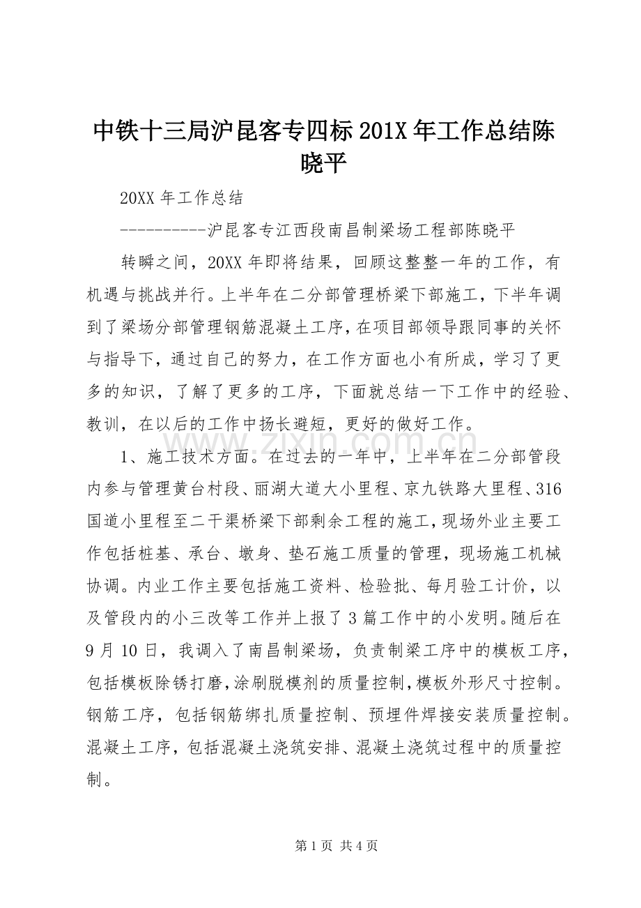 中铁十三局沪昆客专四标201X年工作总结陈晓平.docx_第1页
