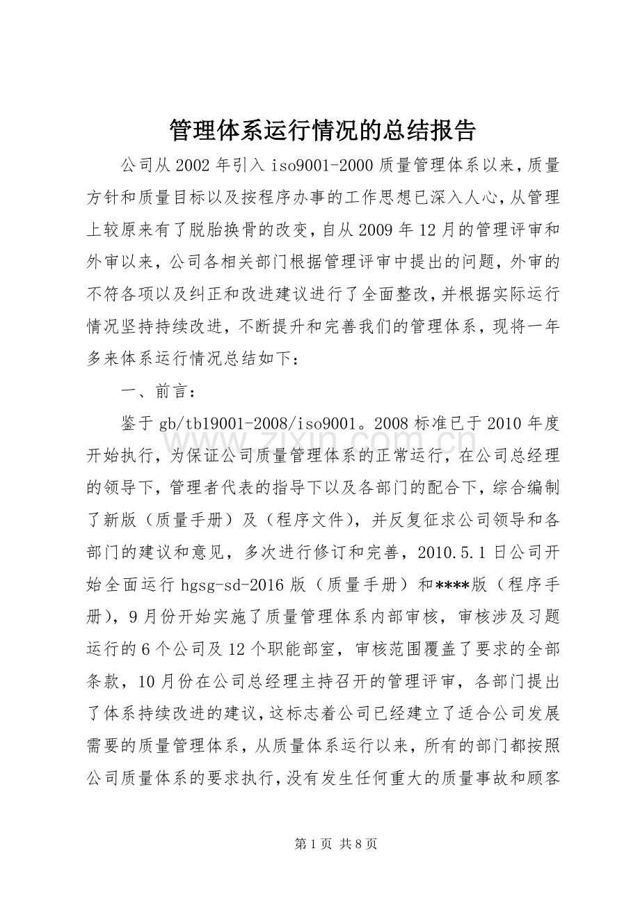 管理体系运行情况的总结报告 .docx_第1页