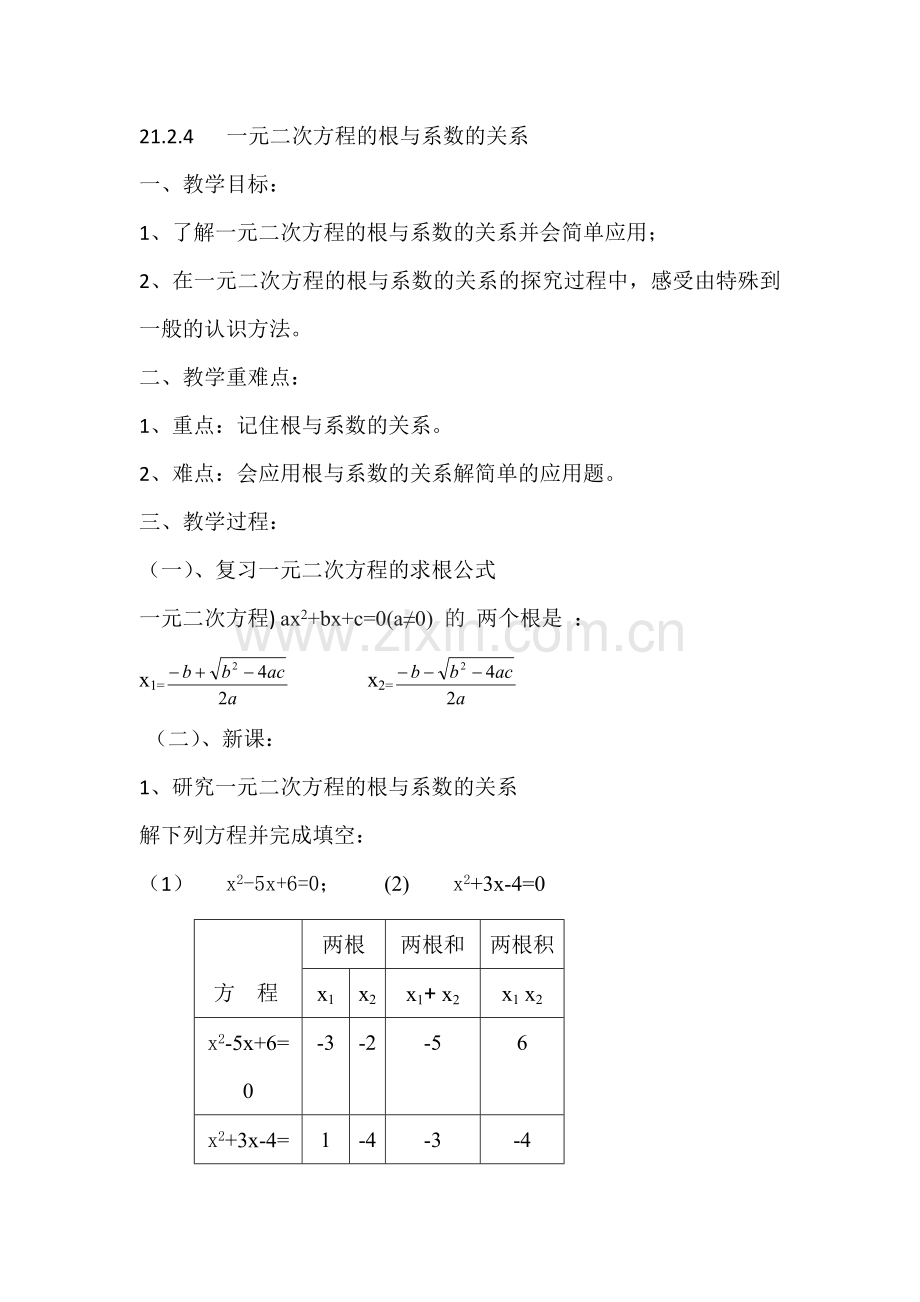 一元二次方程的根与系数的关系.docx_第1页