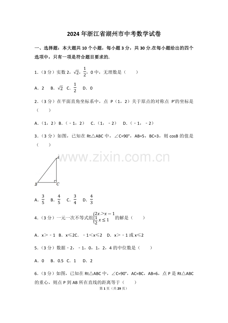 2024年浙江省湖州市中考数学模拟试卷.pdf_第1页