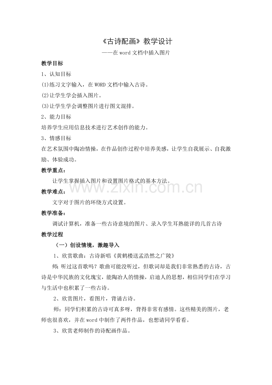 古诗配画教学设计.doc_第1页