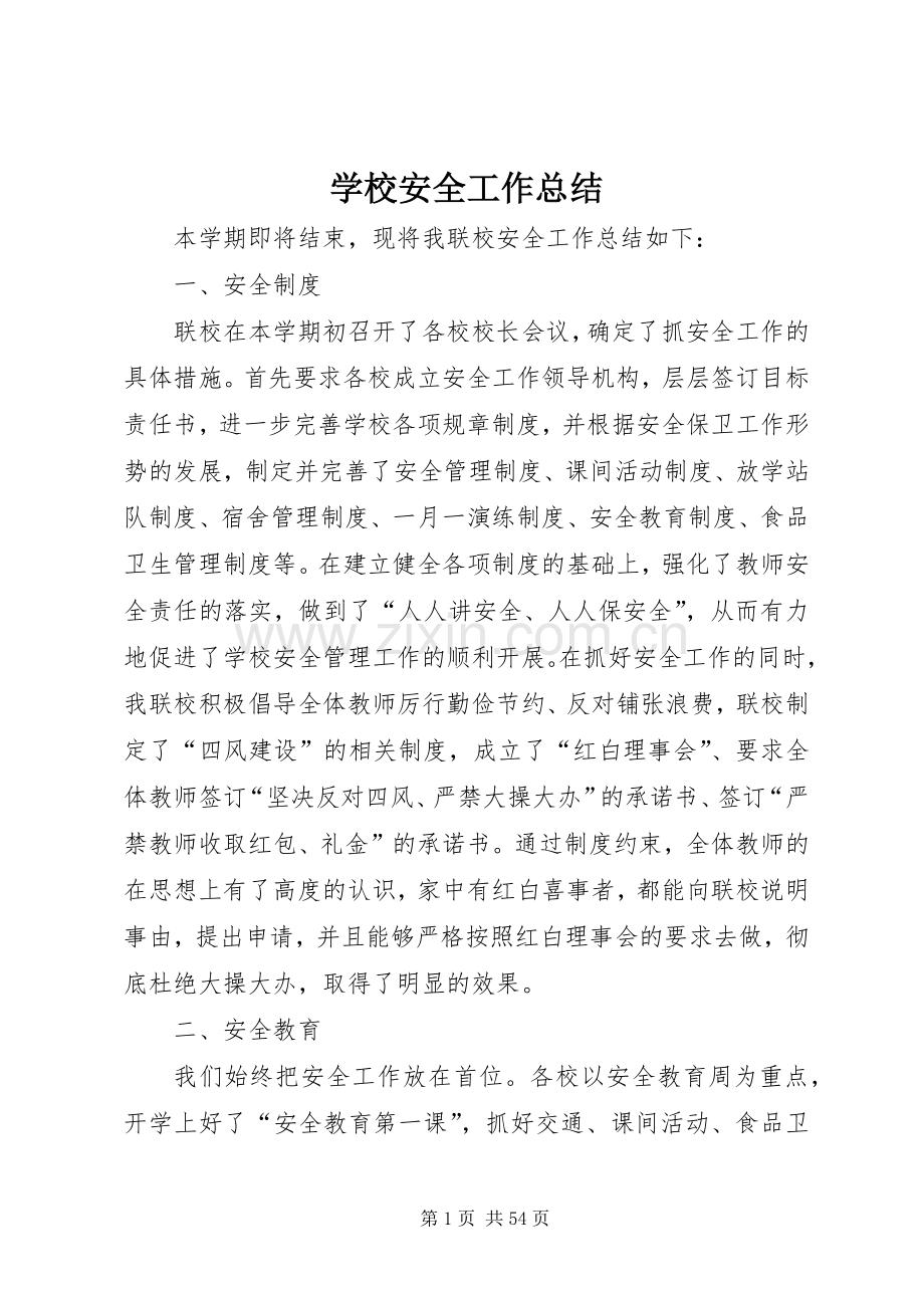 学校安全工作总结_2 (6).docx_第1页