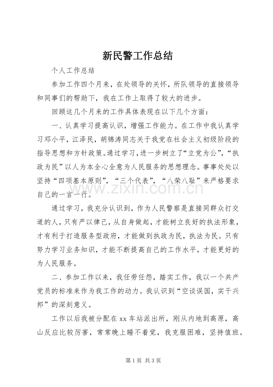 新民警工作总结 .docx_第1页