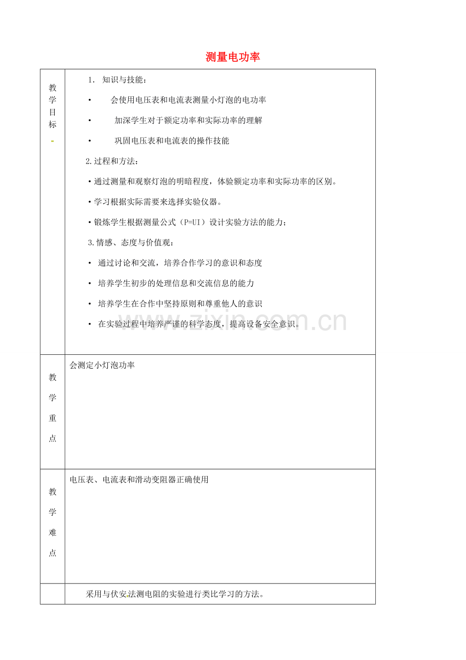 九年级物理全册《16.3 测量电功率》教案 （新版）沪科版-（新版）沪科版初中九年级全册物理教案.doc_第1页