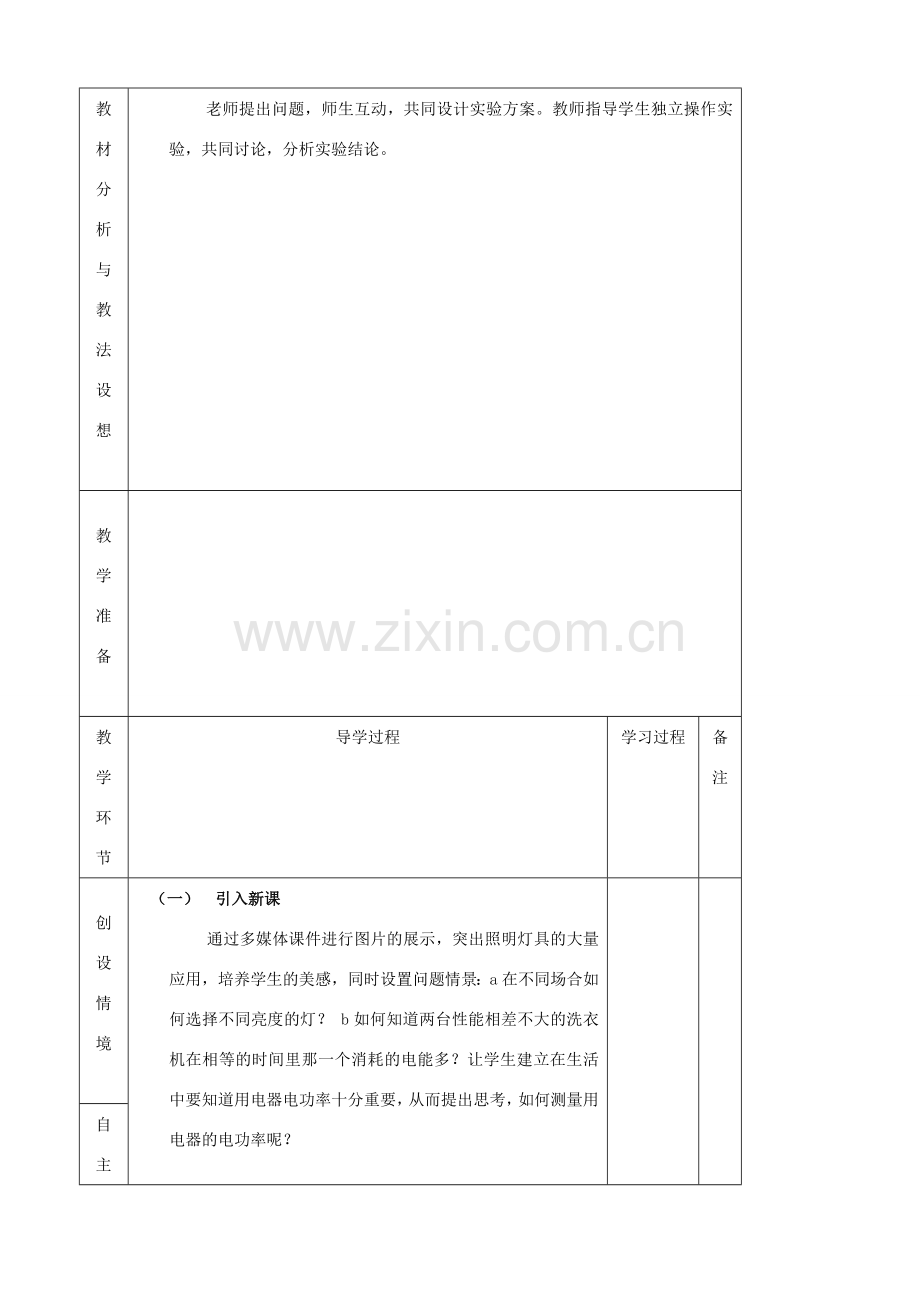 九年级物理全册《16.3 测量电功率》教案 （新版）沪科版-（新版）沪科版初中九年级全册物理教案.doc_第2页