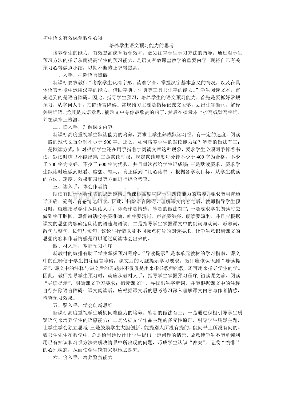 初中语文有效课堂教学心得.doc_第1页