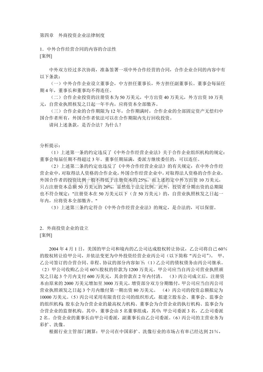 外商投资企业法律制度.doc_第1页