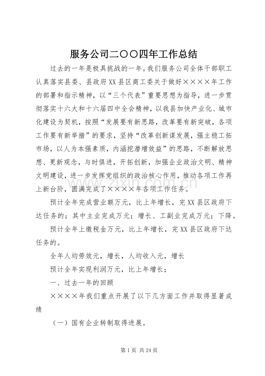 服务公司二○○四年工作总结 .docx_第1页