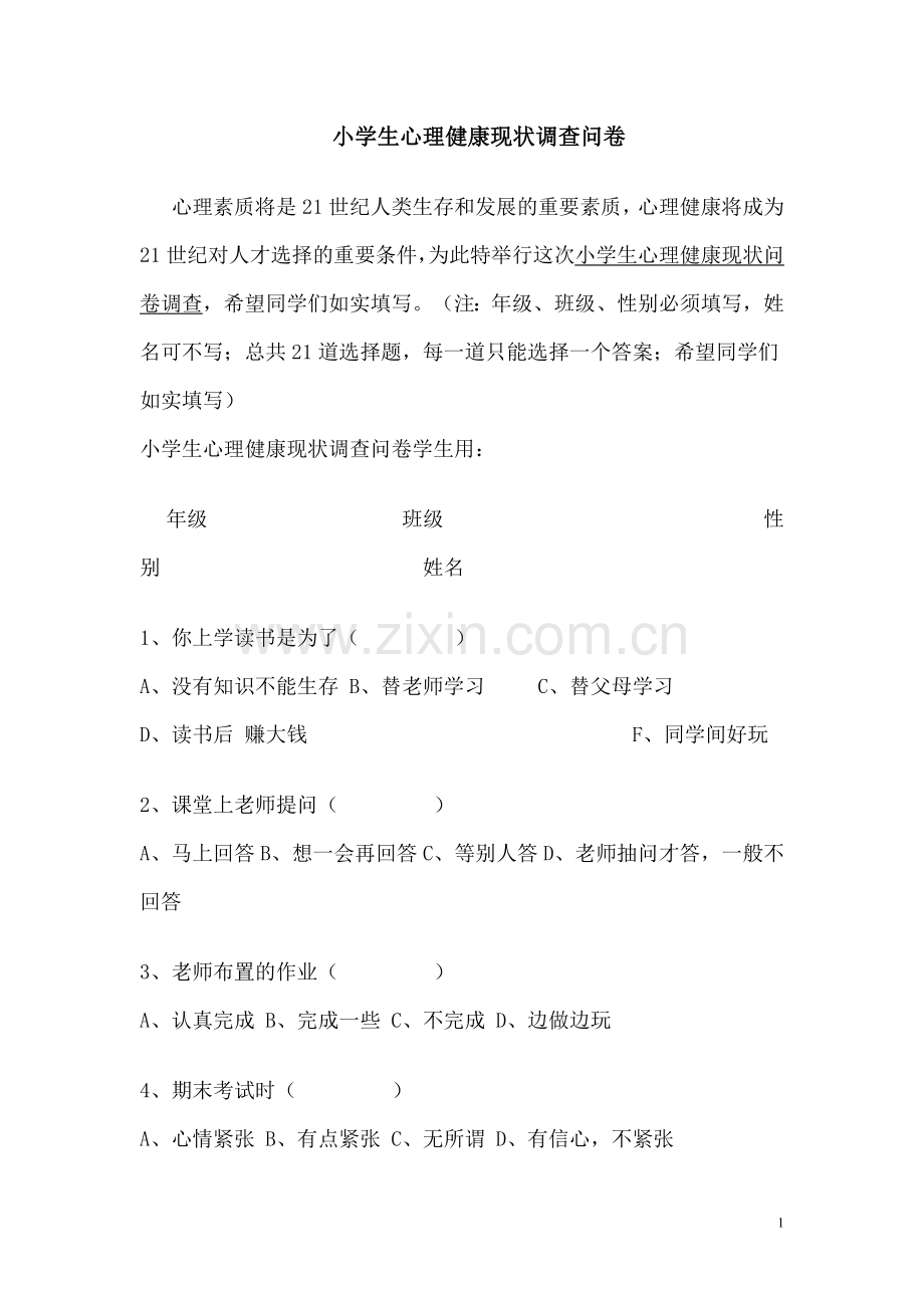 小学生心理健康现状调查问.doc_第1页