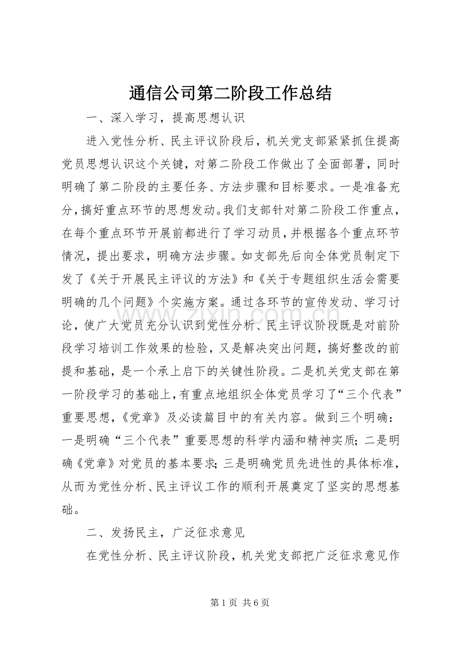 通信公司第二阶段工作总结 .docx_第1页