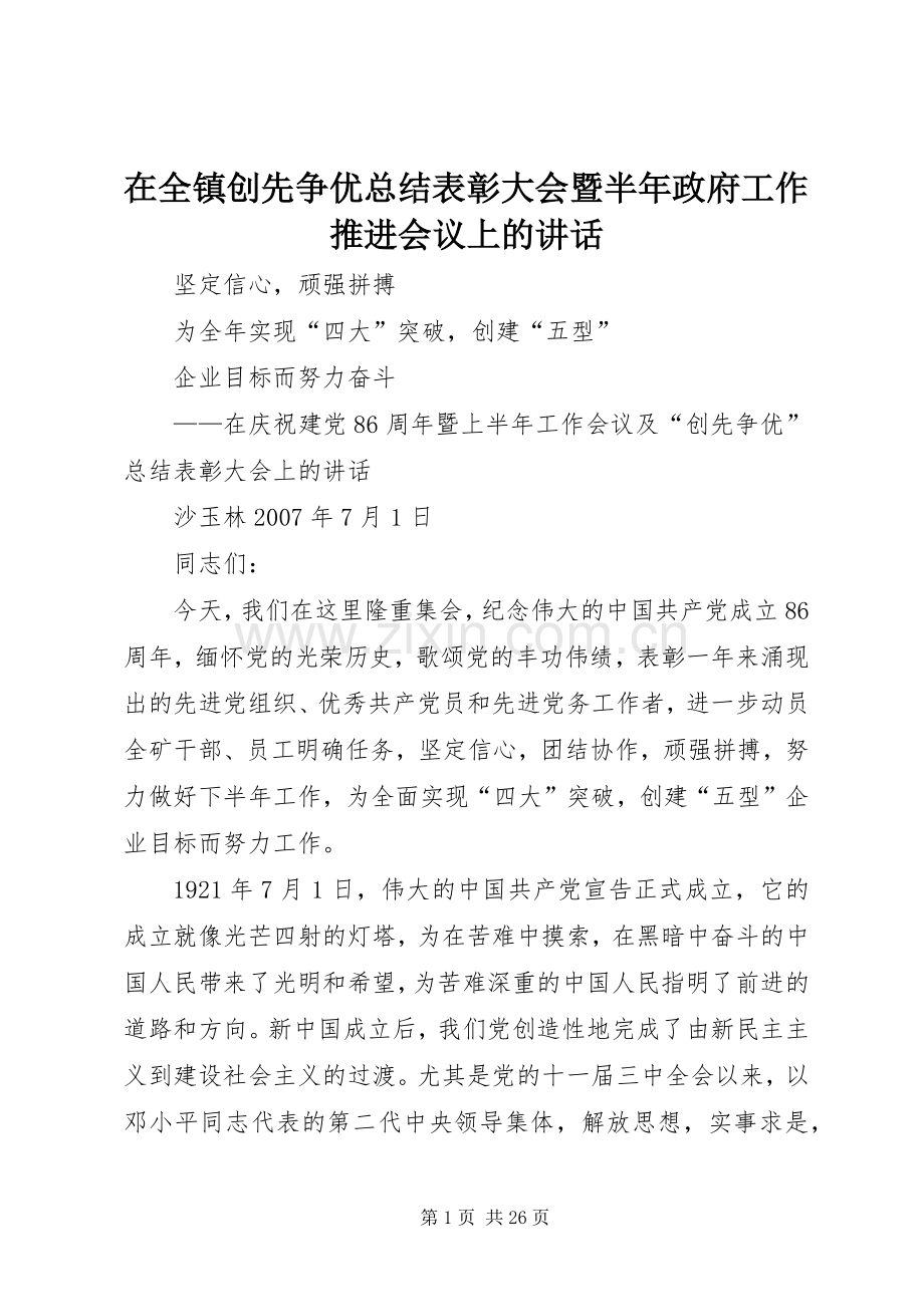 在全镇创先争优总结表彰大会暨半年政府工作推进会议上的讲话 .docx_第1页