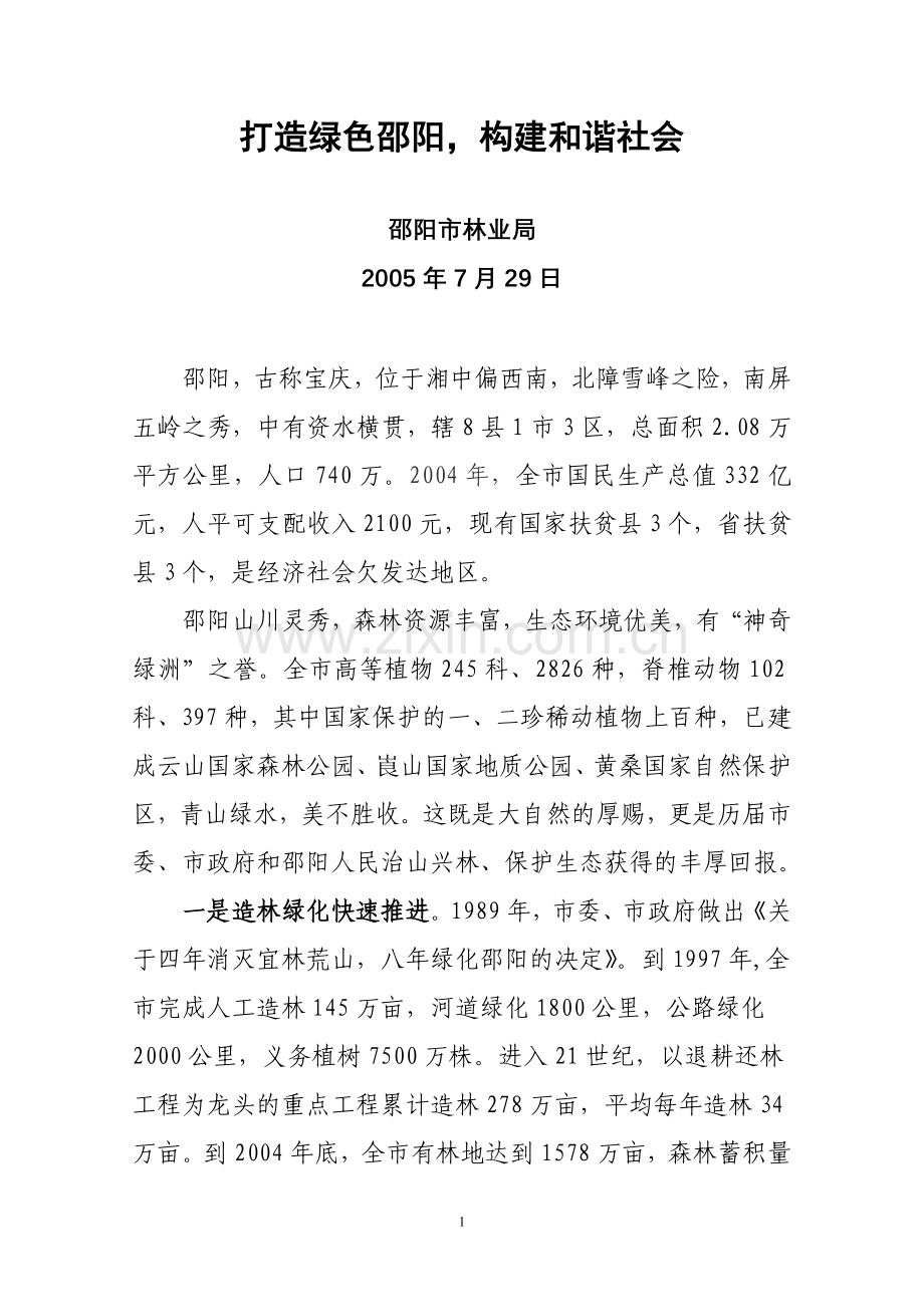 打造绿色邵阳-构建及谐社会.doc_第1页