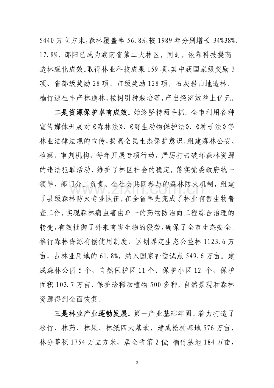 打造绿色邵阳-构建及谐社会.doc_第2页