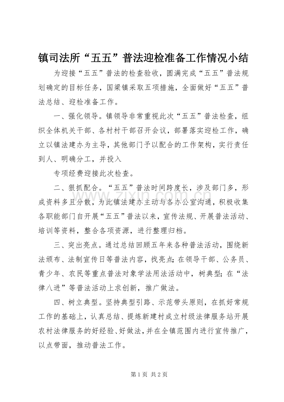 镇司法所“五五”普法迎检准备工作情况小结 .docx_第1页