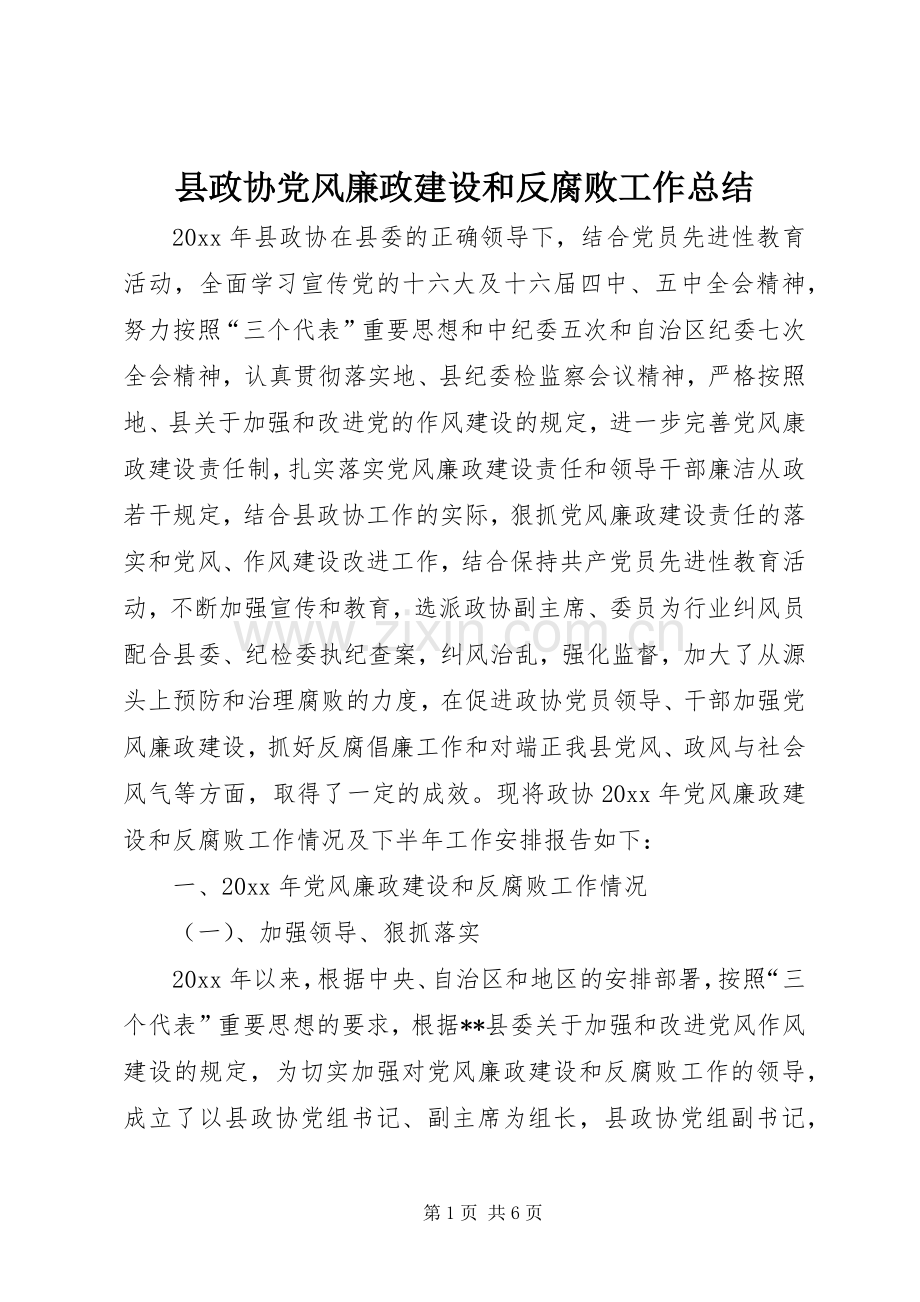 县政协党风廉政建设和反腐败工作总结 .docx_第1页