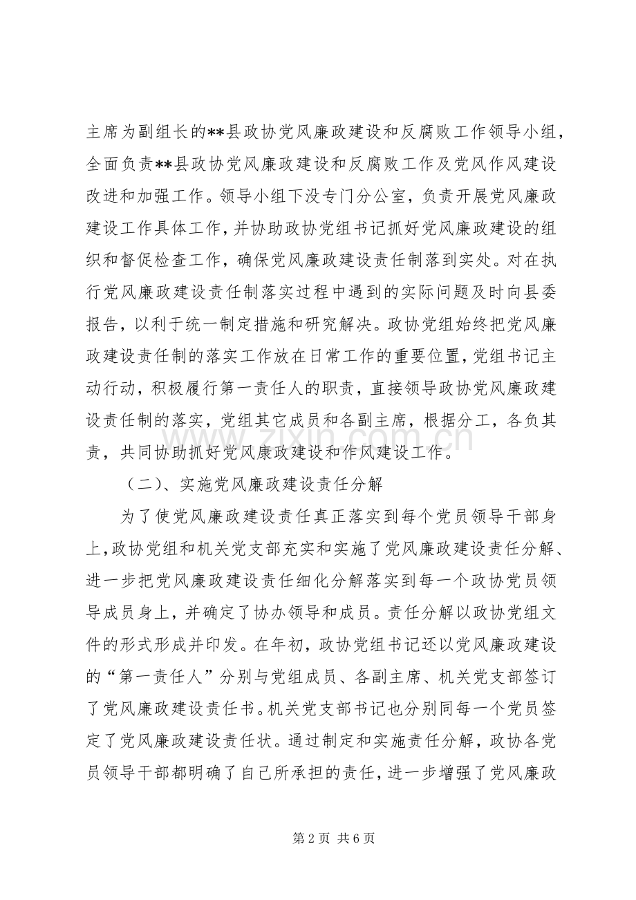 县政协党风廉政建设和反腐败工作总结 .docx_第2页